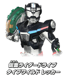 仮面ライダードライブ タイプワイルド レッカー