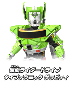 仮面ライダードライブ タイプテクニック グラビティ