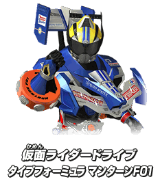 仮面ライダードライブ タイプフォーミュラ マンターンF01