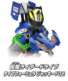 仮面ライダードライタイプフォーミュラ ジャッキーF02