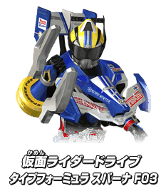 仮面ライダードライブ タイプフォーミュラ スパーナ F03