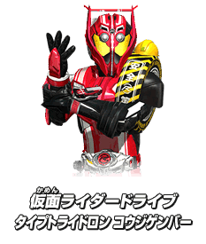 仮面ライダードライブタイプトライドロン コウジゲンバー