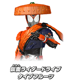 仮面ライダードライブタイプフルーツ