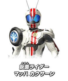 仮面ライダーマッハ カクサーン