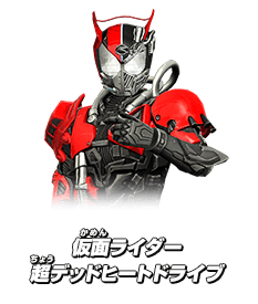 仮面ライダー超デッドヒートドライブ