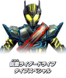 仮面ライダードライブ タイプスペシャル