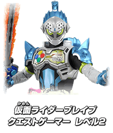 仮面ライダーブレイブ クエストゲーマー レベル2