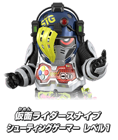 仮面ライダースナイプ シューティングゲーマー レベル1