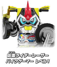 仮面ライダーレーザー バイクゲーマー レベル1