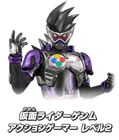 仮面ライダーゲンム アクションゲーマー レベル2