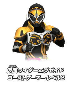 仮面ライダーエグゼイド ゴーストゲーマー レベル2