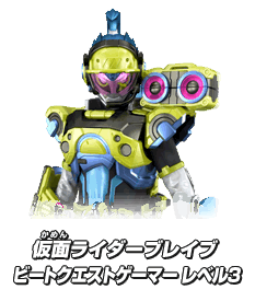 仮面ライダーブレイブ ビートクエストゲーマー レベル3