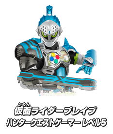 仮面ライダーブレイブ ハンタークエストゲーマー レベル5