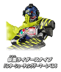 仮面ライダースナイプ ハンターシューティングゲーマー レベル5