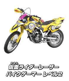 仮面ライダーレーザー バイクゲーマー レベル2