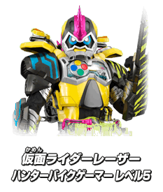 仮面ライダーレーザー ハンターバイクゲーマー レベル5