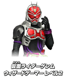 仮面ライダーゲンム ウィザードゲーマー レベル2