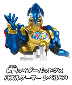 仮面ライダーパラドクス パズルゲーマー レベル50