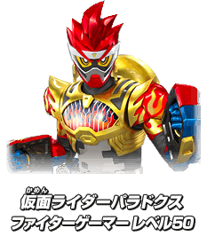 仮面ライダーパラドクス ファイターゲーマー レベル50