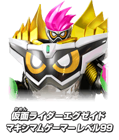 仮面ライダーエグゼイド マキシマムゲーマー レベル99