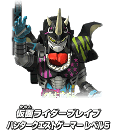 仮面ライダーブレイブ ハンタークエストゲーマー　レベル5