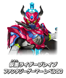 仮面ライダーブレイブ ファンタジーゲーマー レベル50