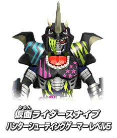 仮面ライダースナイプ ハンターシューティングゲーマー レベル5