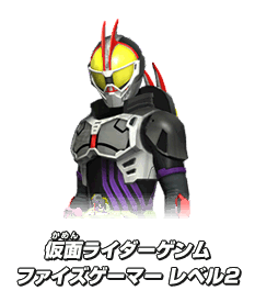 仮面ライダーゲンム ファイズゲーマー レベル2