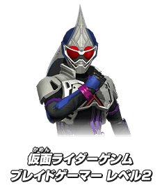 仮面ライダーゲンム ブレイドゲーマー レベル2