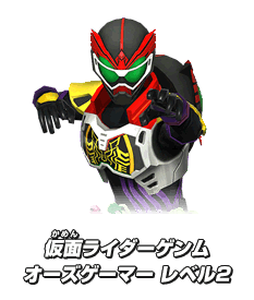 仮面ライダーゲンム オーズゲーマー レベル2