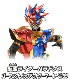 仮面ライダーパラドクス パーフェクトノックアウトゲーマー レベル99