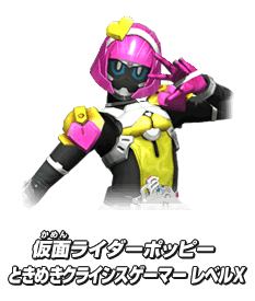 仮面ライダーポッピー ときめきクライシスゲーマー レベルX