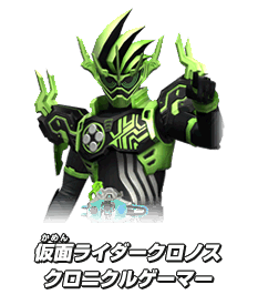 仮面ライダークロノス クロニクルゲーマー