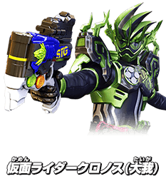 仮面ライダークロノス (大我)