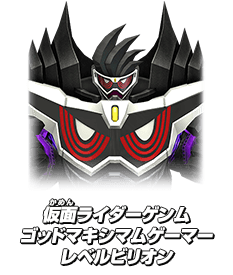 仮面ライダーゲンム ゴッドマキシマムゲーマー レベルビリオン