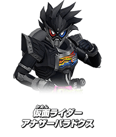 仮面ライダーアナザーパラドクス