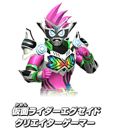 仮面ライダーエグゼイド クリエイターゲーマー 