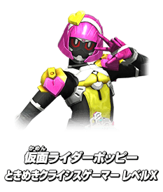 仮面ライダーポッピー ときめきクライシスゲーマー レベルX