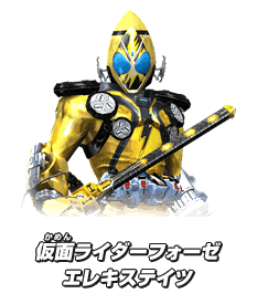 仮面ライダーフォーゼ エレキステイツ