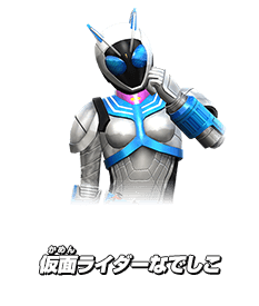 仮面ライダーなでしこ