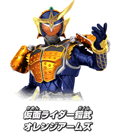 仮面ライダー鎧武 オレンジアームズ