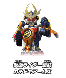 仮面ライダー鎧武 カチドキアームズ