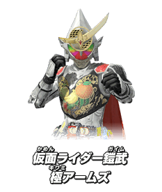 仮面ライダー鎧武 極アームズ