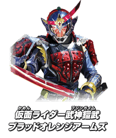 仮面ライダー武神鎧武 ブラッドオレンジアームズ