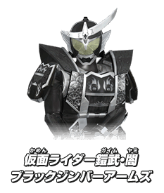 仮面ライダー鎧武・闇 ブラックジンバーアームズ