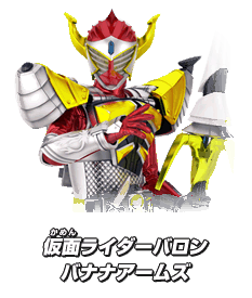 仮面ライダーバロン バナナアームズ