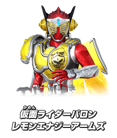 仮面ライダーバロン レモンエナジーアームズ