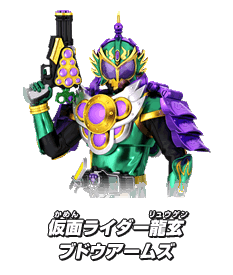 仮面ライダー龍玄 ブドウアームズ