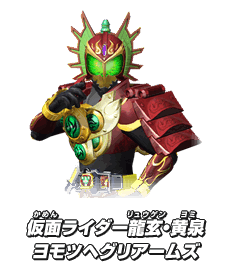 仮面ライダー龍玄・黄泉 ヨモツヘグリアームズ