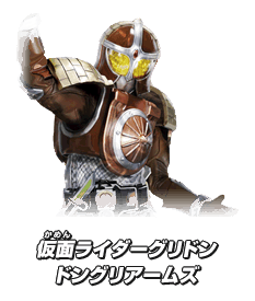 仮面ライダーグリドン ドングリアームズ